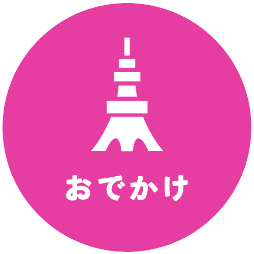 東京おでかけ