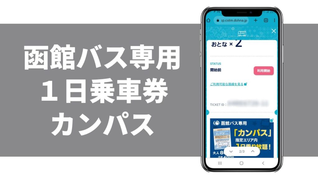 函館バス専用１日乗車券カンパス