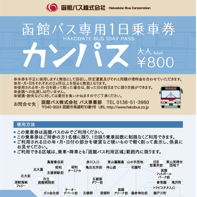 函館バス１日乗車券カンパス