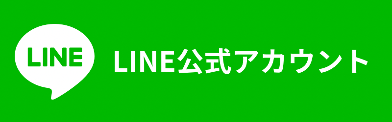 LINE公式アカウント