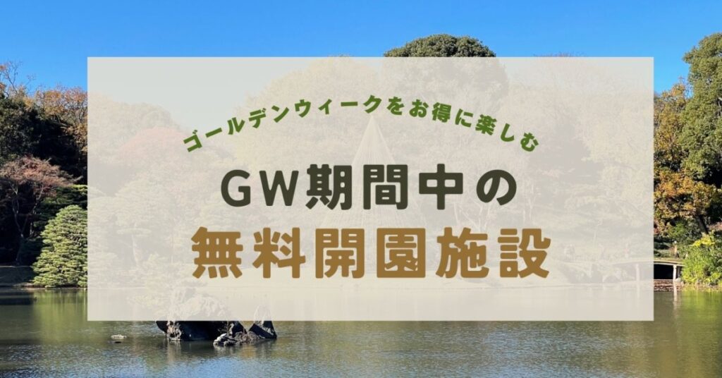 ゴールデンウィークの無料開園施設まとめ