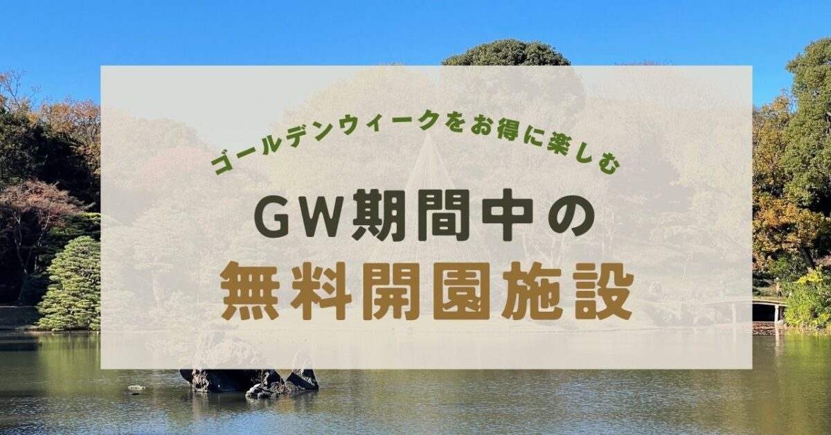 ゴールデンウィークの無料開園施設まとめ