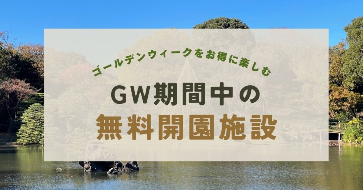 ゴールデンウィークの無料開園施設まとめ