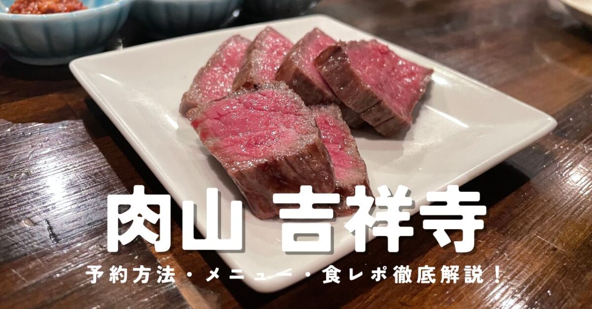 肉山吉祥寺店