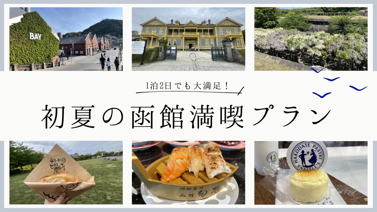 函館旅行プラン