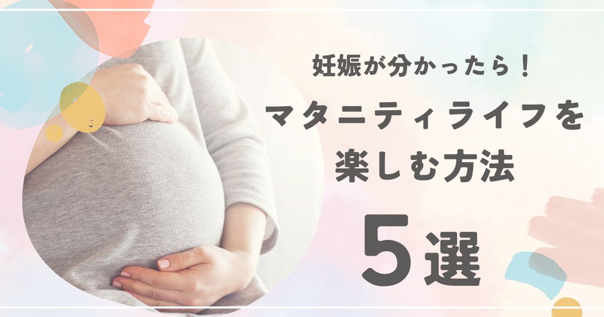 マタニティライフを楽しむ方法